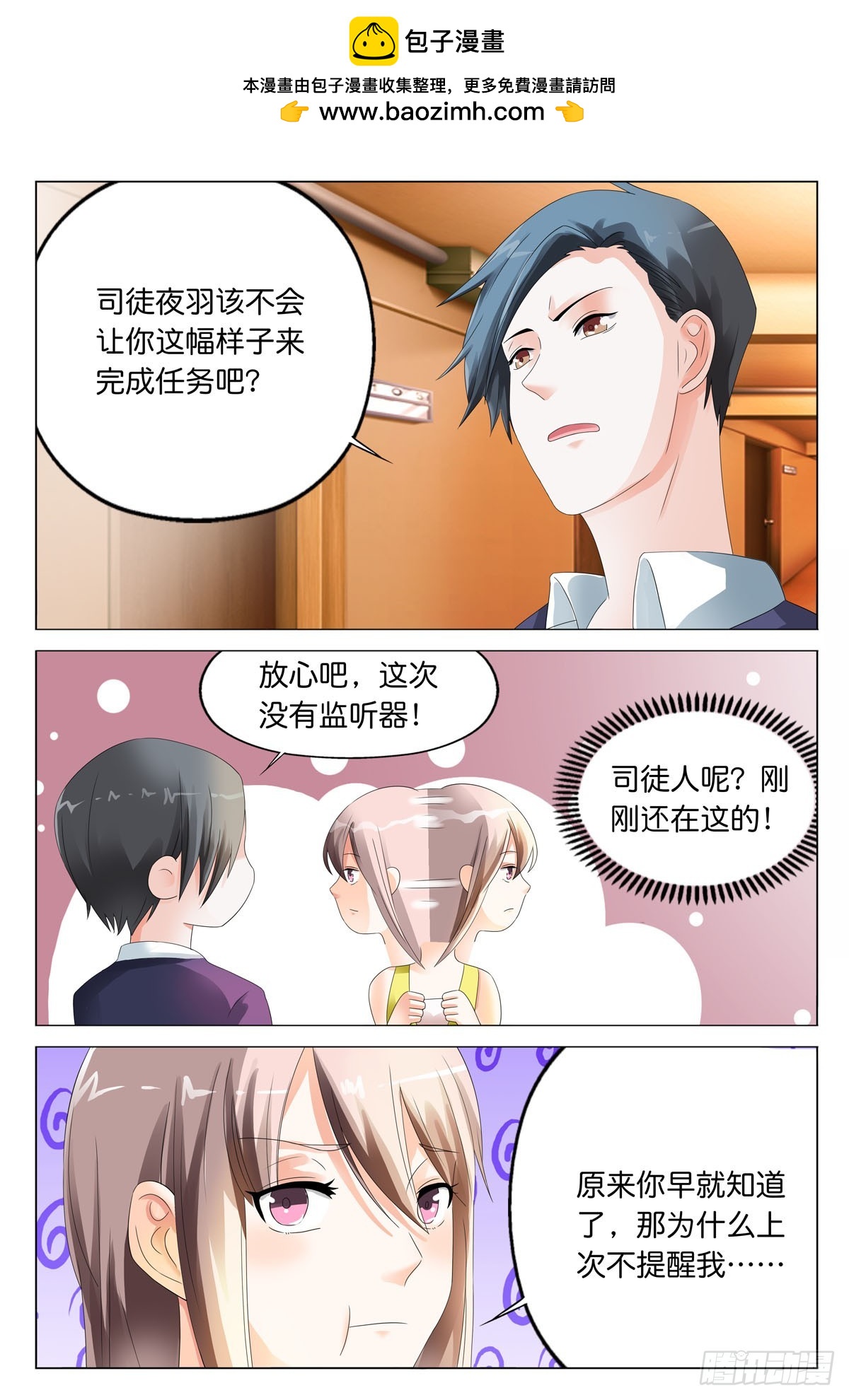 《霸总被迫上线营业》第29话 第2页