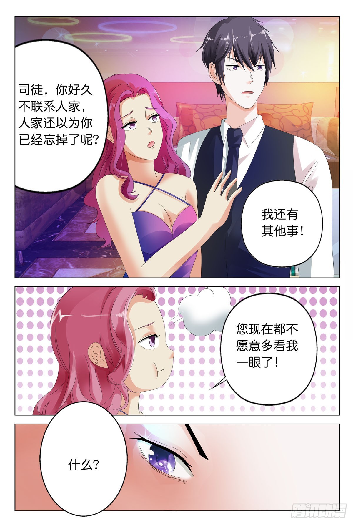 《霸总被迫上线营业》第27话 第1页