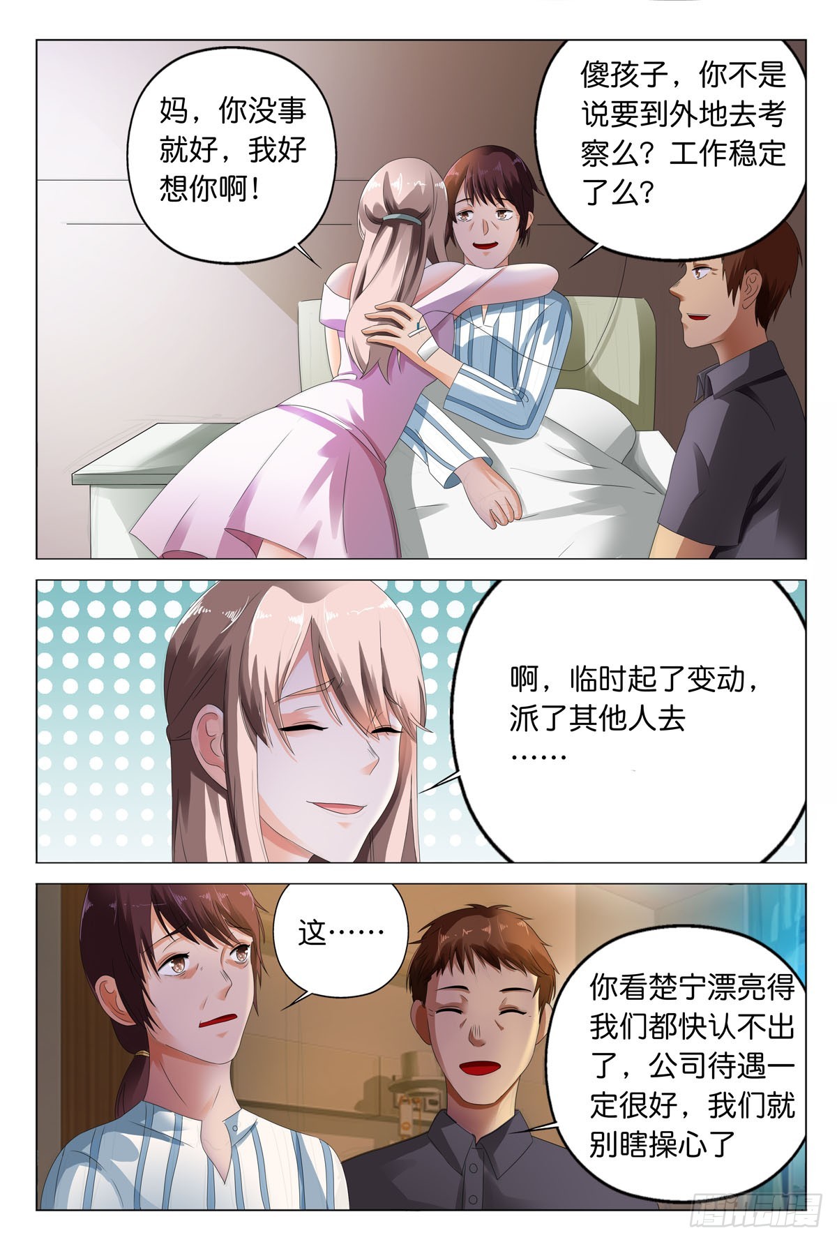 《霸总被迫上线营业》第26话 第1页