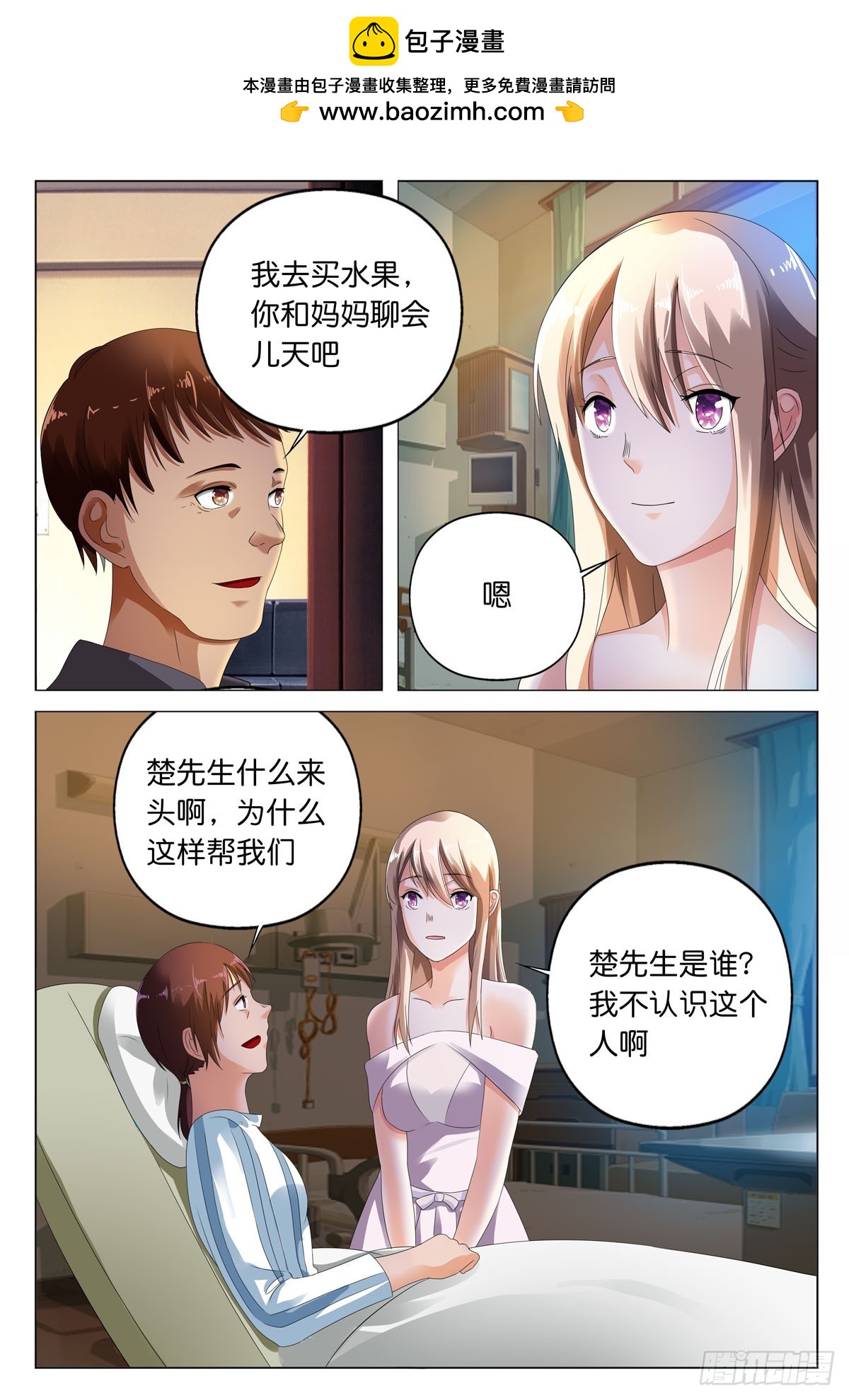 《霸总被迫上线营业》第26话 第2页