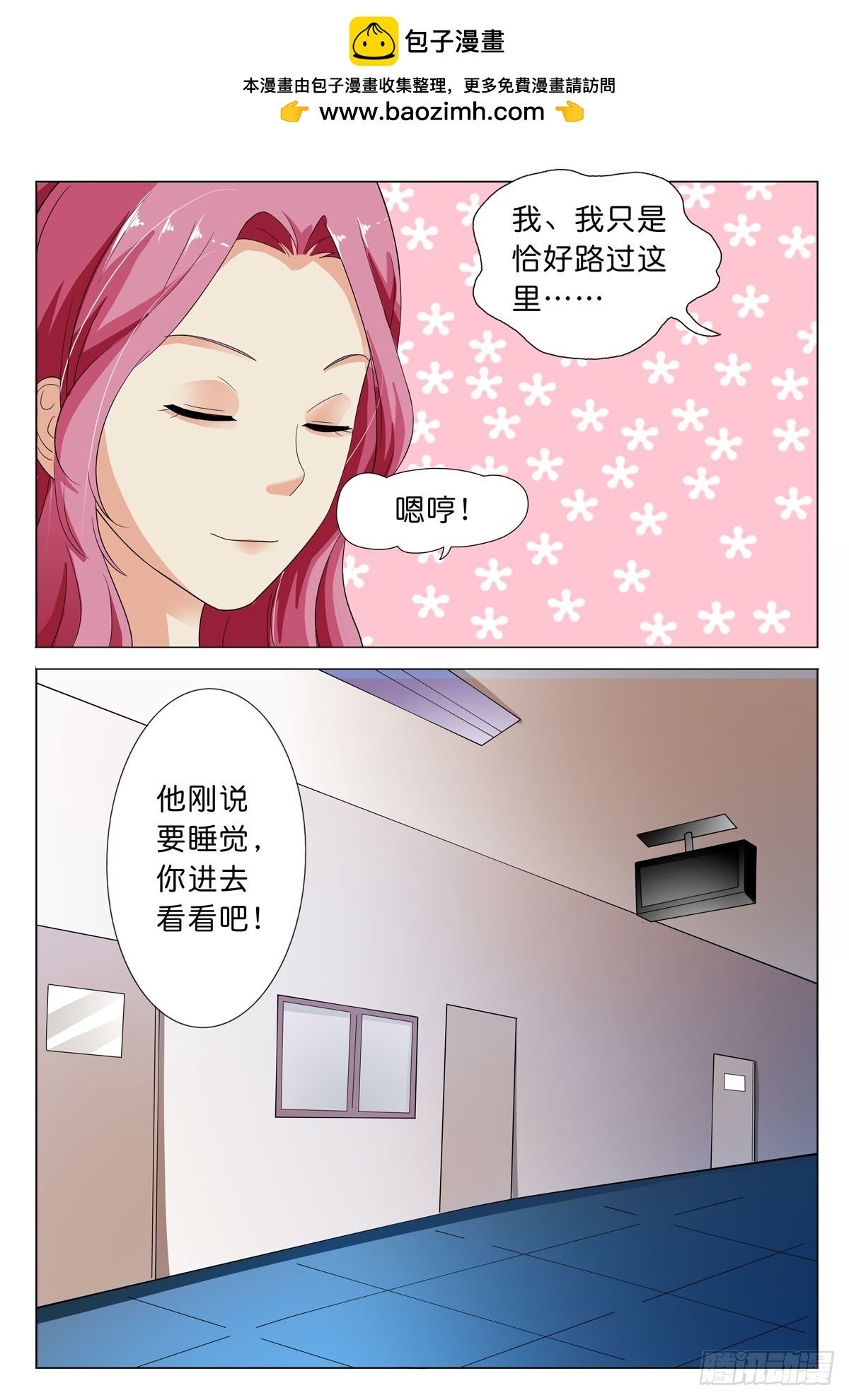 《霸总被迫上线营业》第39话 第2页