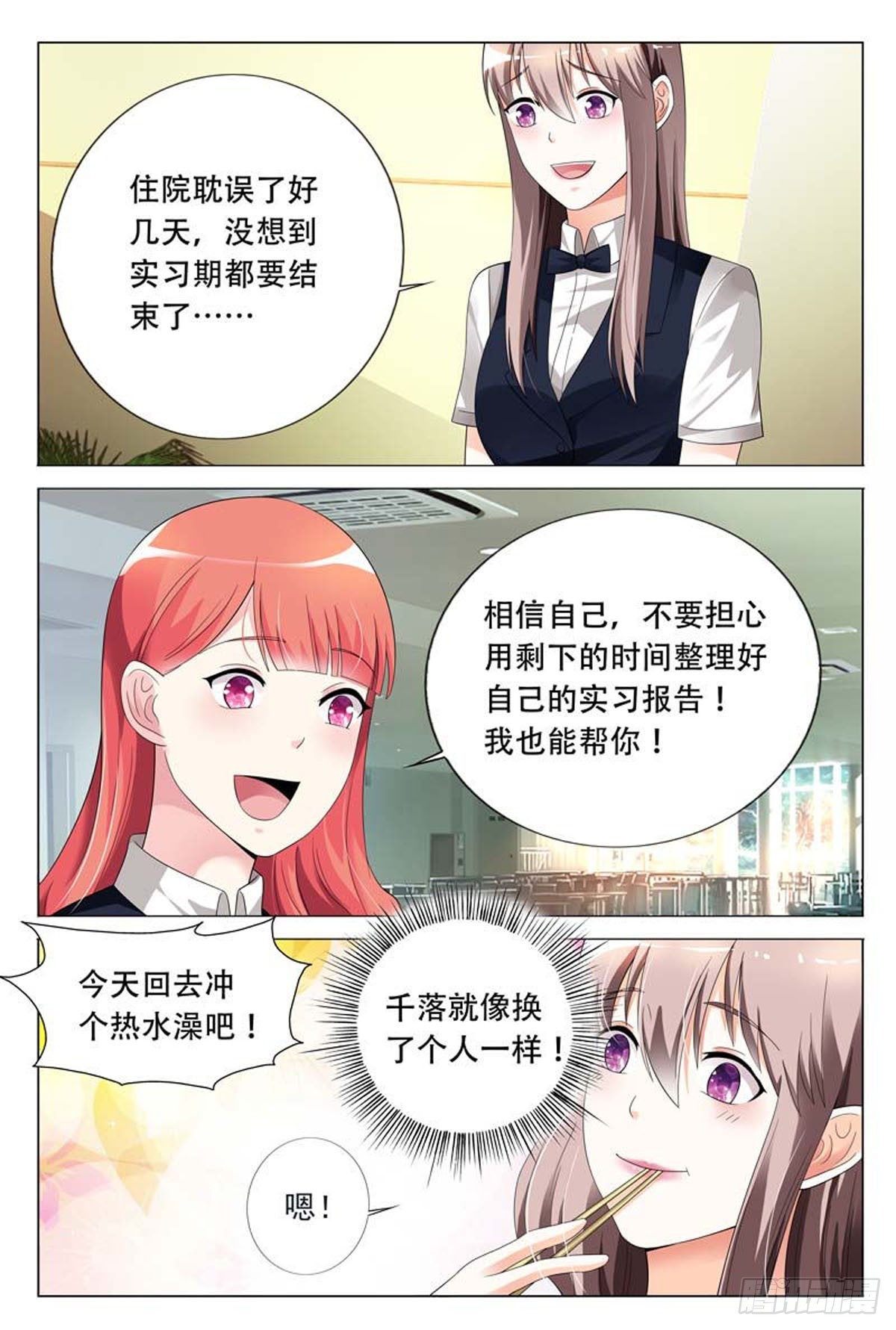 《霸总被迫上线营业》第46话 第3页