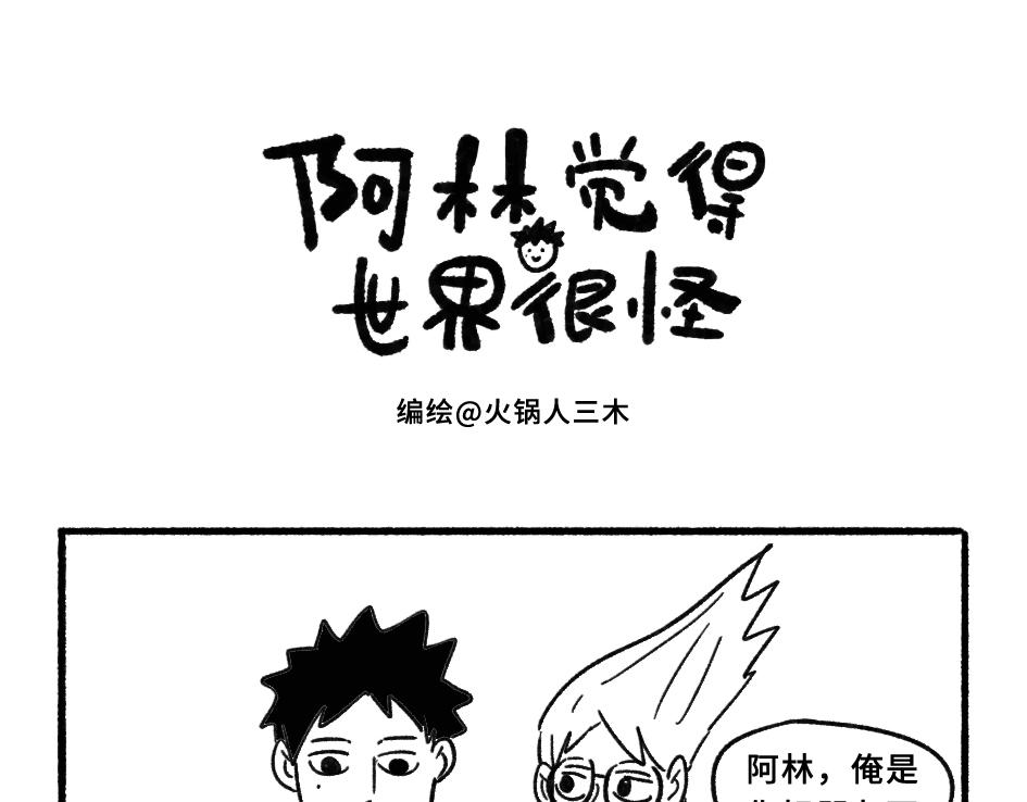 《阿林觉得世界很怪》其实，我也可以当小狗 第1页