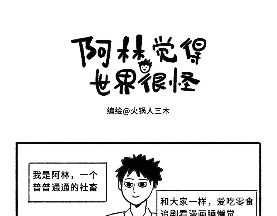 《阿林觉得世界很怪》被雷噼的我 第1页