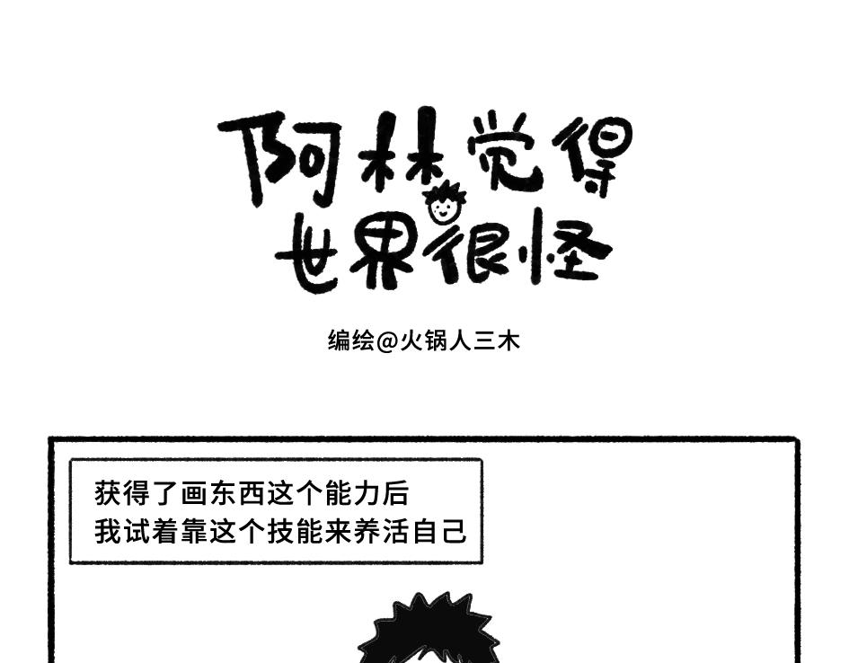 《阿林觉得世界很怪》养活自己 第1页