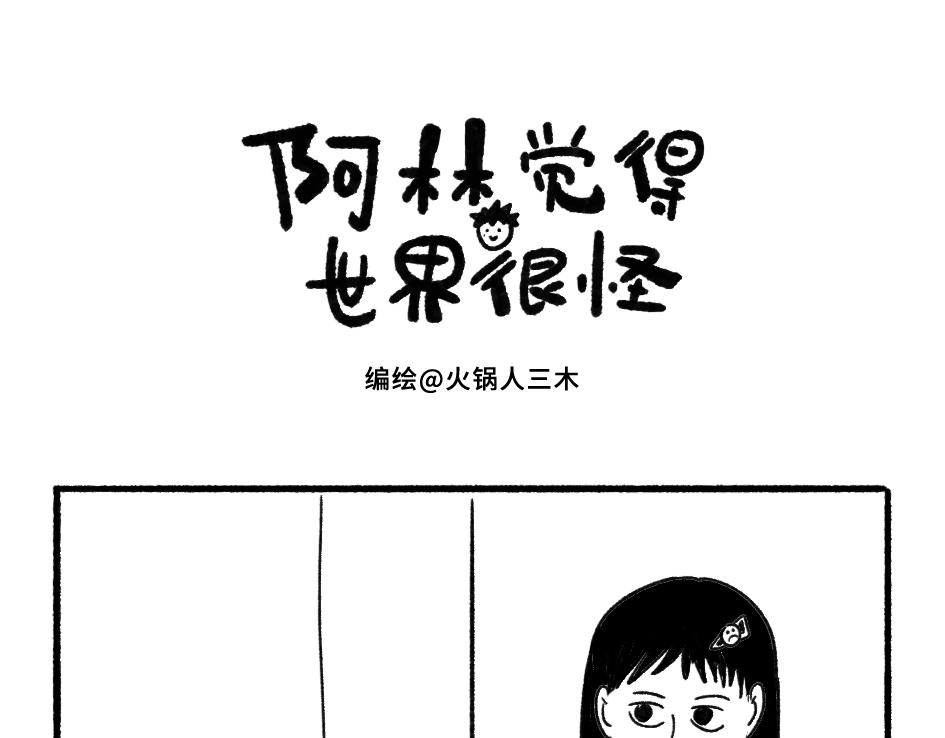 《阿林觉得世界很怪》给我画嘛 第1页