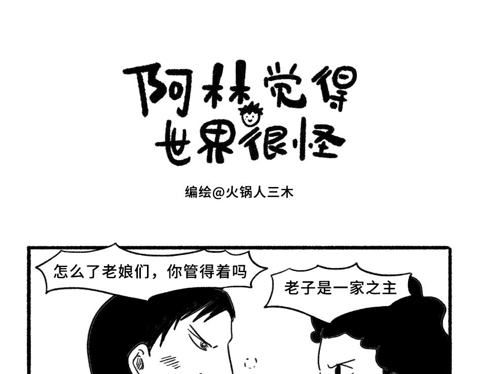 《阿林觉得世界很怪》改变2 第1页