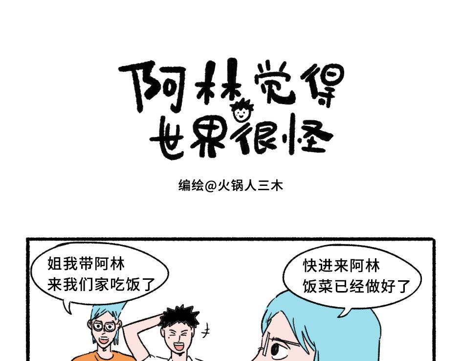 《阿林觉得世界很怪》添双碗筷 第1页