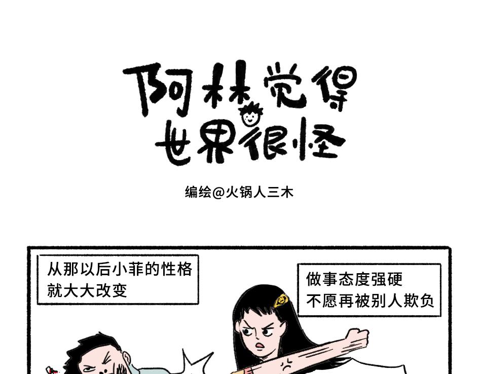 《阿林觉得世界很怪》改变2 第1页
