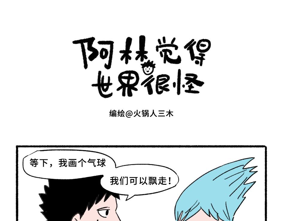 《阿林觉得世界很怪》不允许天上飘丑东西 第1页
