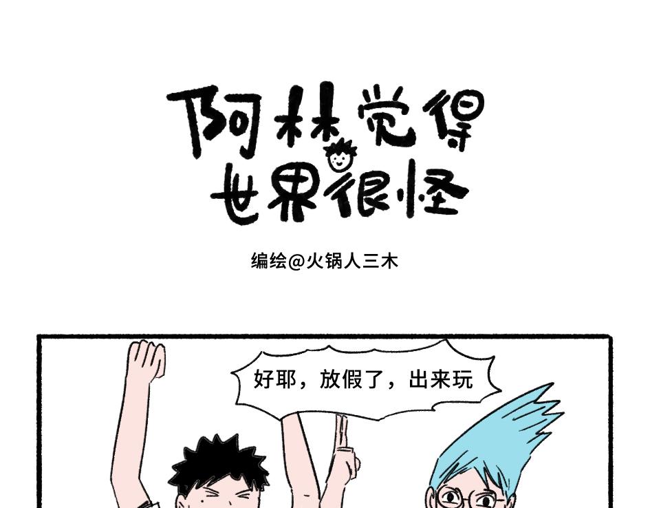 《阿林觉得世界很怪》真的佛了 第1页