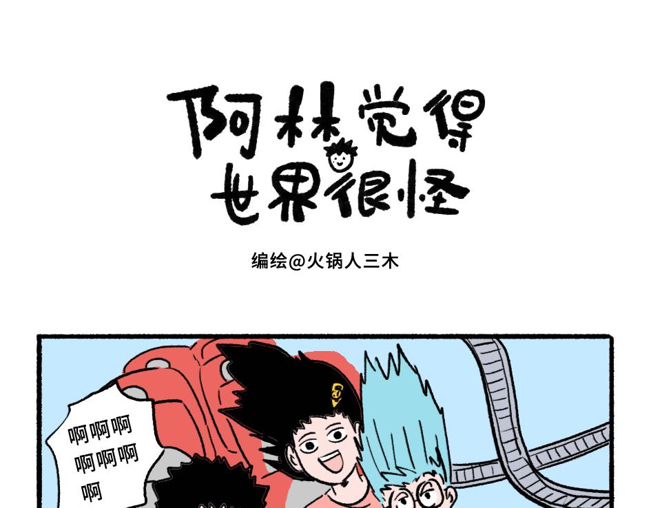 《阿林觉得世界很怪》过山车2 第1页