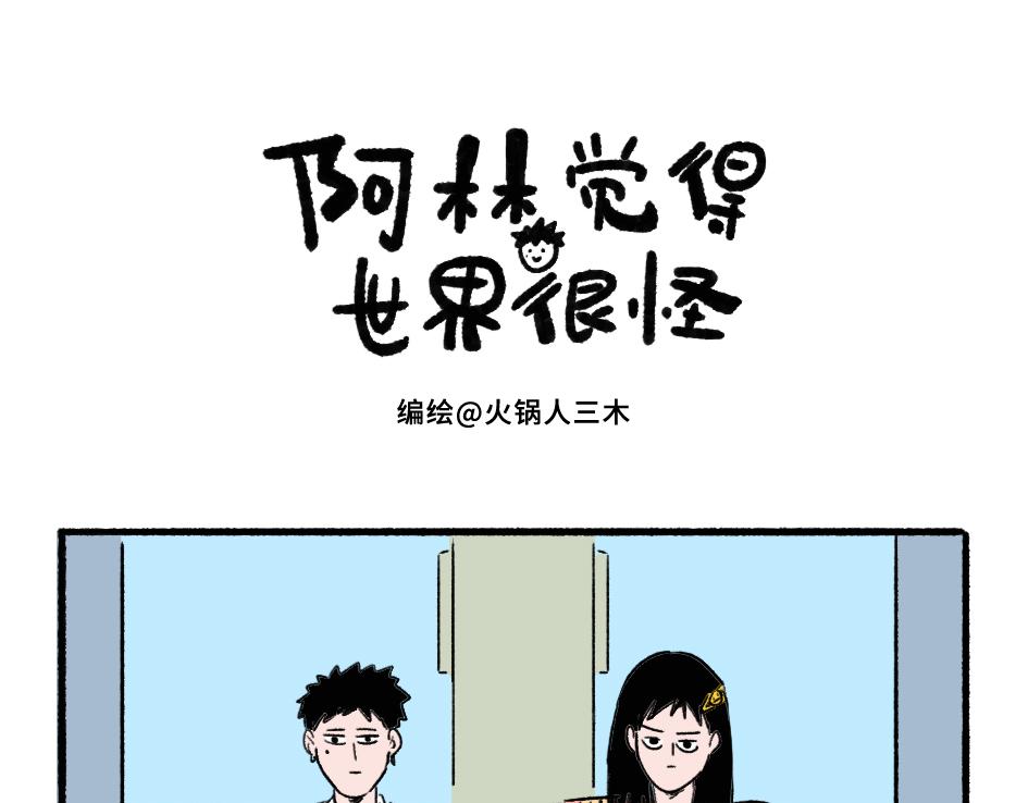 《阿林觉得世界很怪》过山车2 第1页