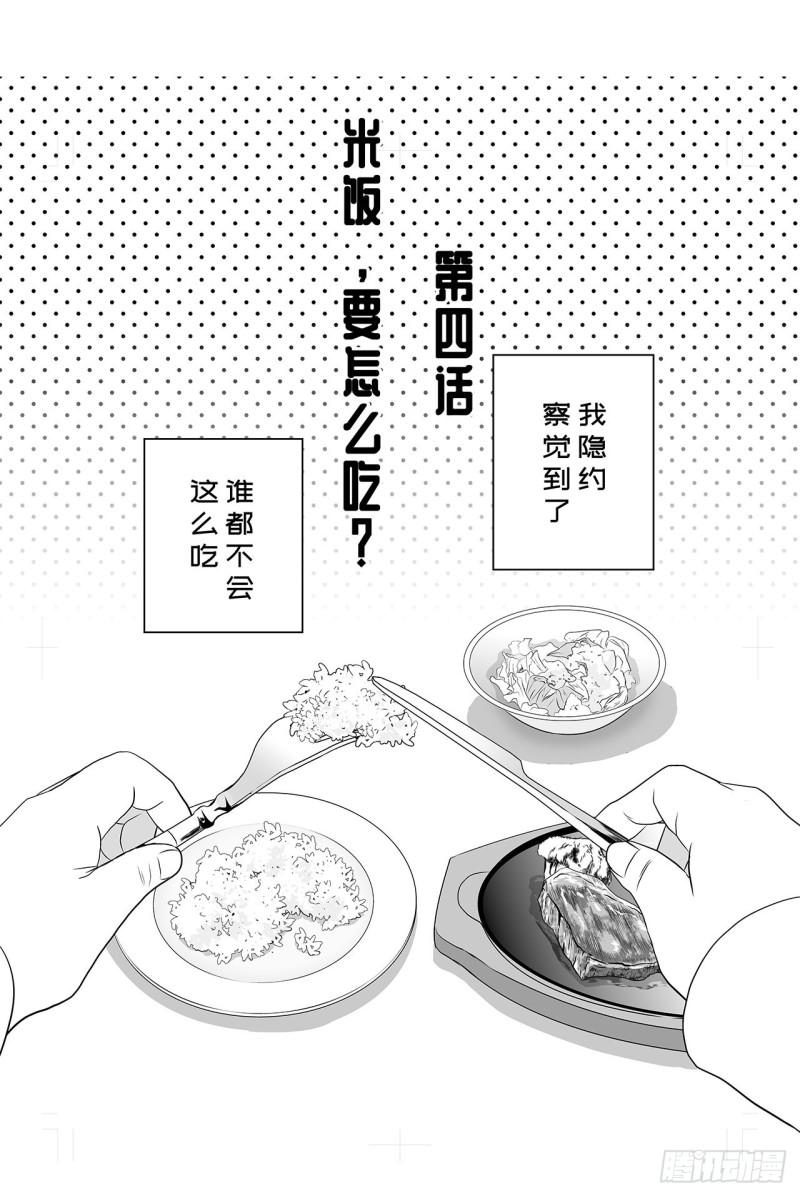 《荷包蛋的蛋黄什么时候戳破才好》4 米饭，要怎么吃？ 第1页