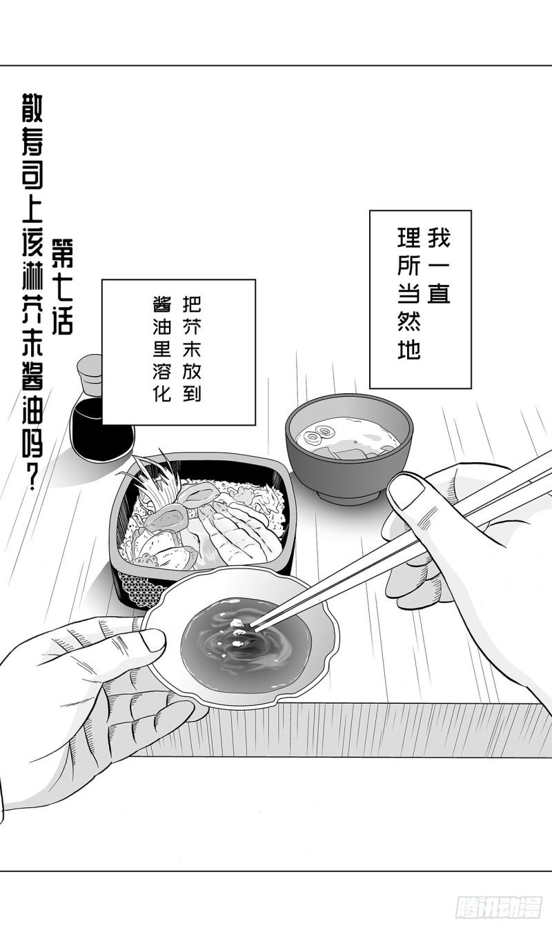 《荷包蛋的蛋黄什么时候戳破才好》7 散寿司上该淋芥末酱油吗？ 第1页