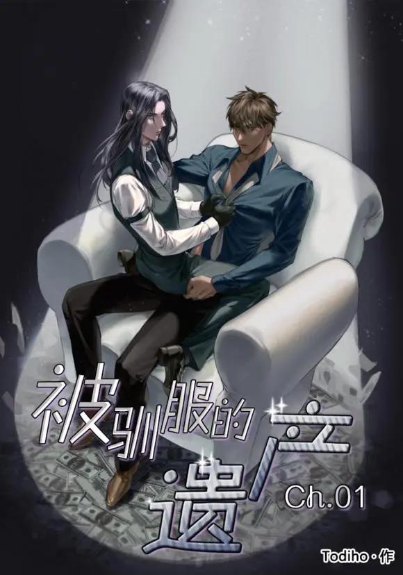 《被驯服的遗产》第1回 第1页