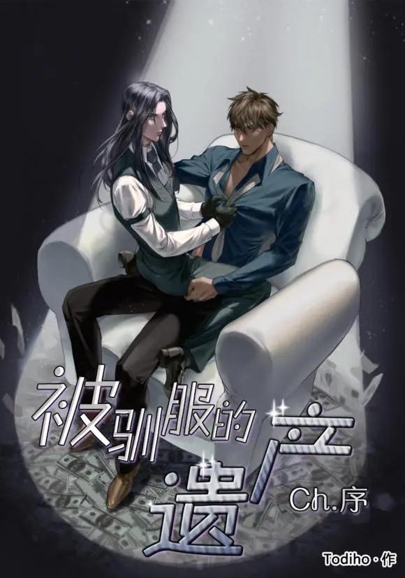 《被驯服的遗产》序回 第18页