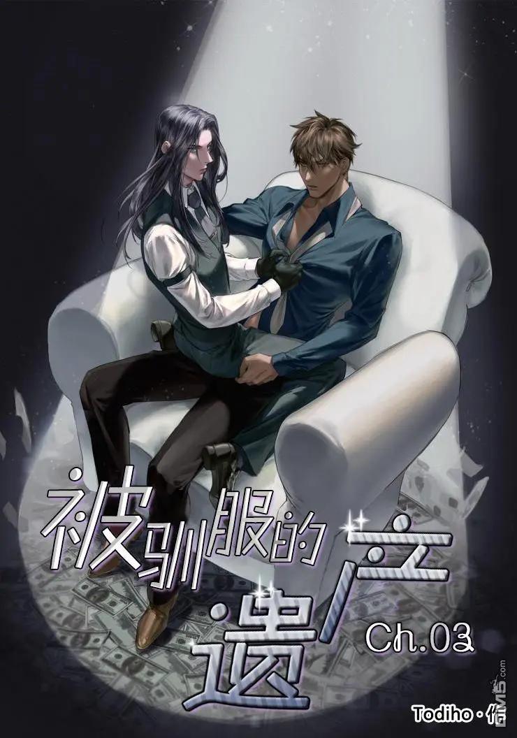 《被驯服的遗产》第3回 第1页
