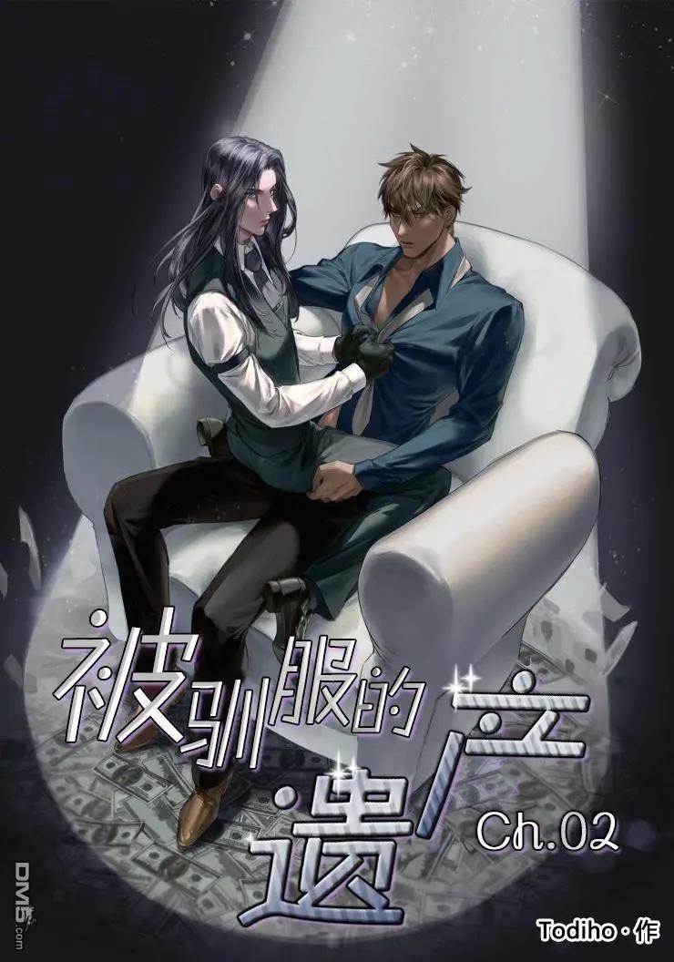 《被驯服的遗产》第2回 第1页