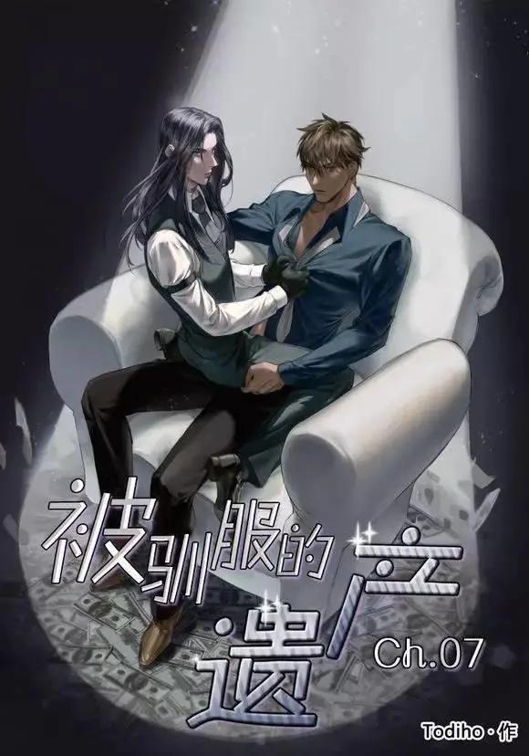 《被驯服的遗产》第7回 第1页