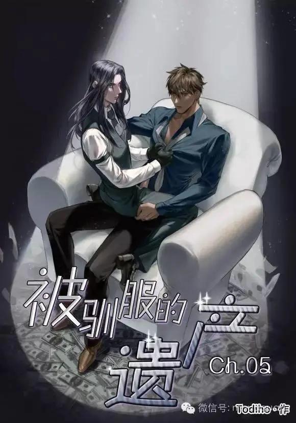 《被驯服的遗产》第5回 第1页