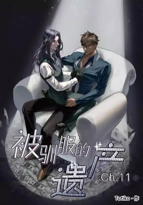 《被驯服的遗产》第11回 第1页