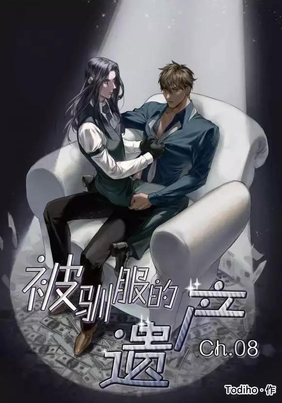 《被驯服的遗产》第8回 第1页