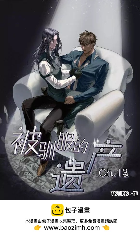 《被驯服的遗产》第13回 第32页