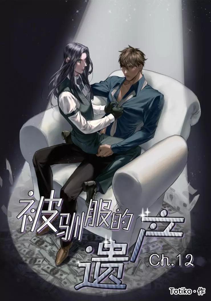 《被驯服的遗产》第12回 第1页