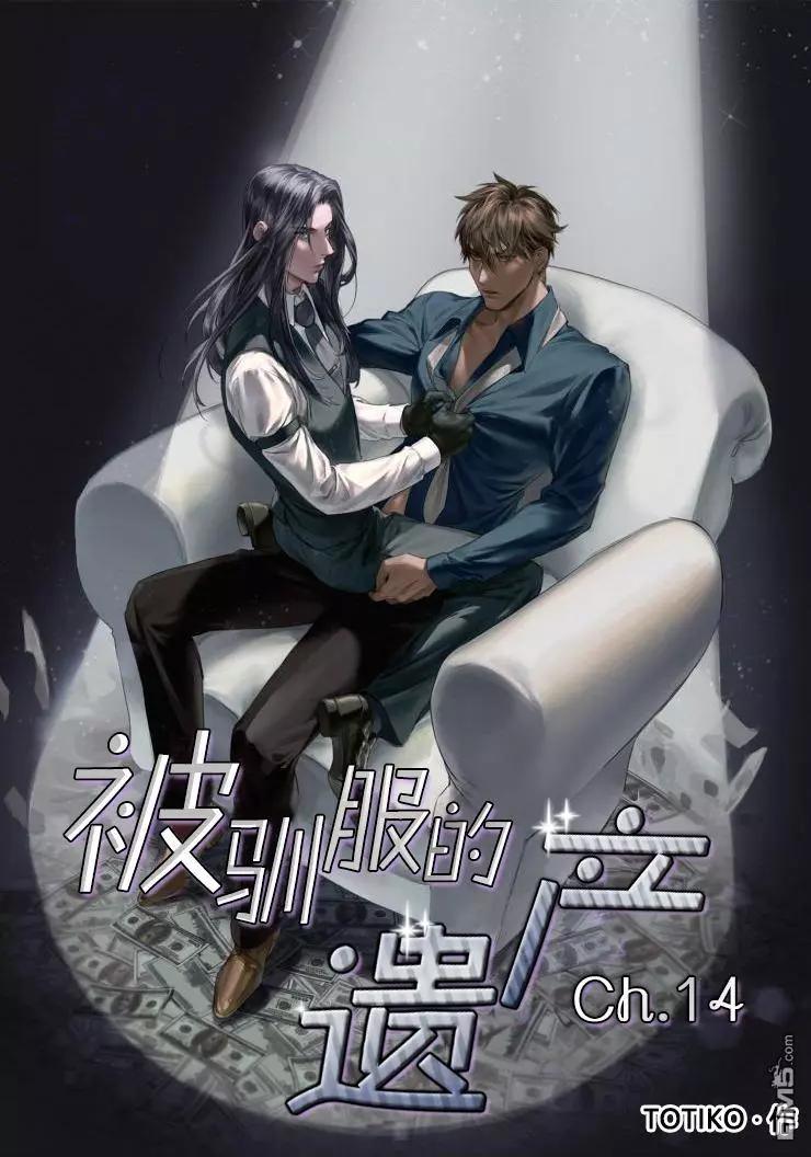 《被驯服的遗产》第14回 第1页