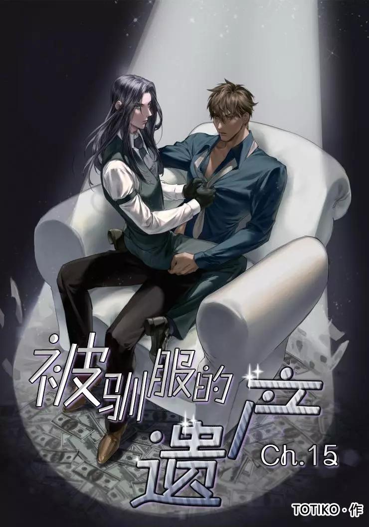 《被驯服的遗产》第15回 第1页