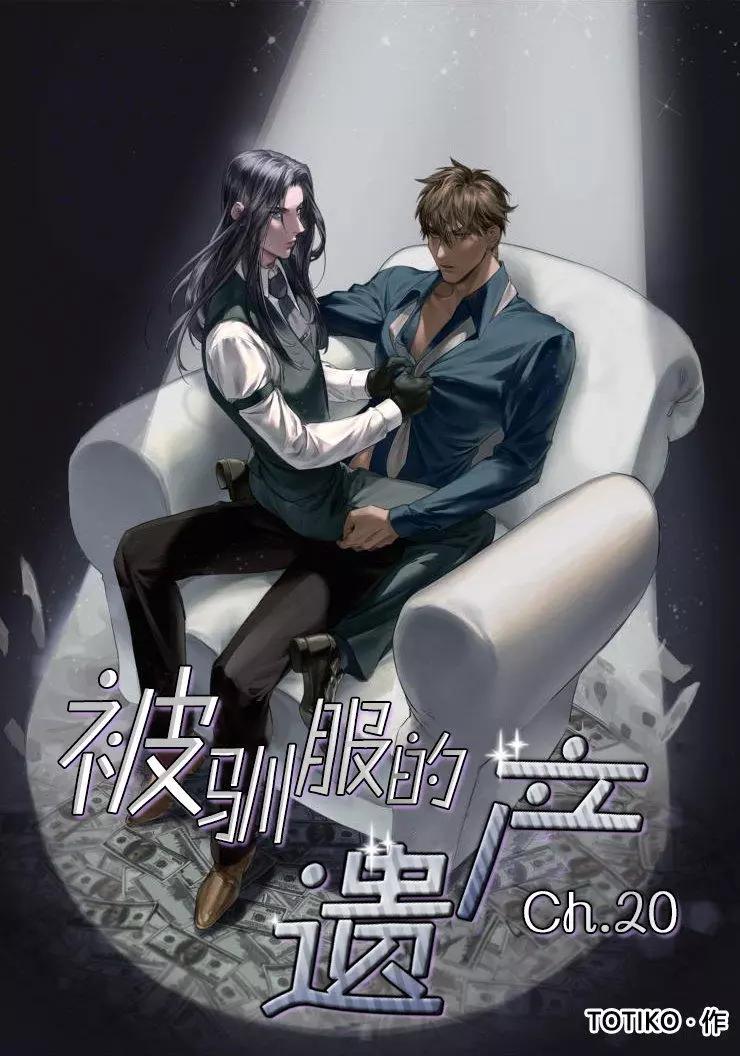 《被驯服的遗产》第20话 第1页