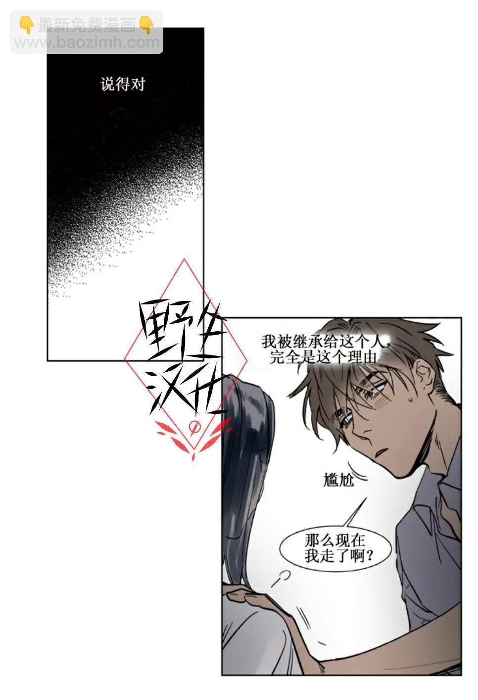 《被驯服的遗产》第27话 第28页