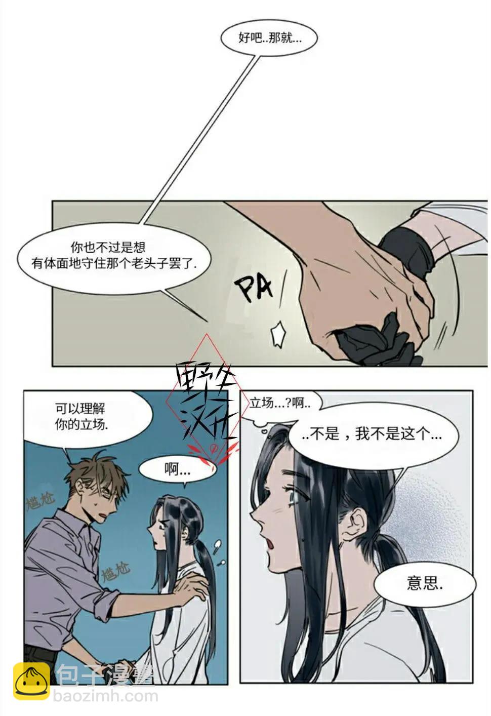 《被驯服的遗产》第27话 第5页