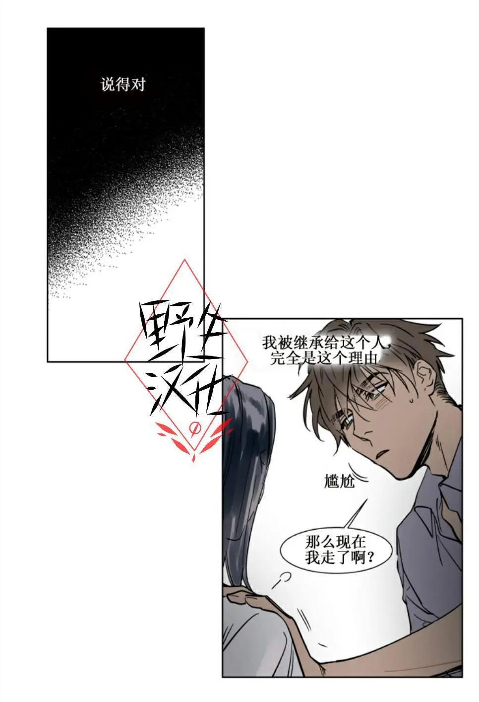 《被驯服的遗产》第27话 第7页