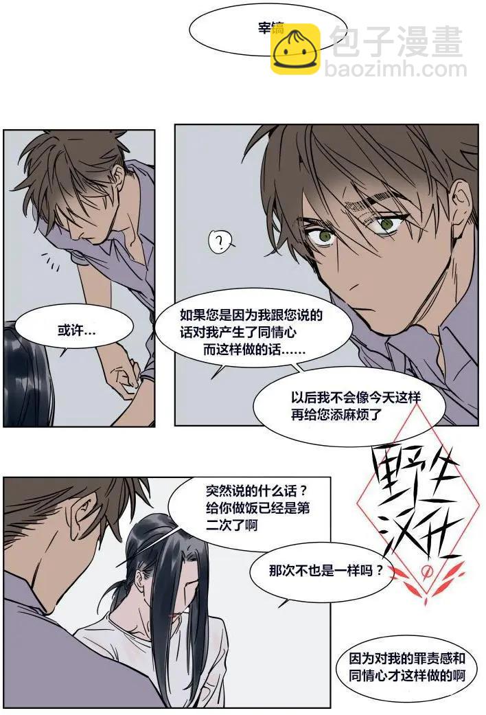 《被驯服的遗产》第26话 第21页