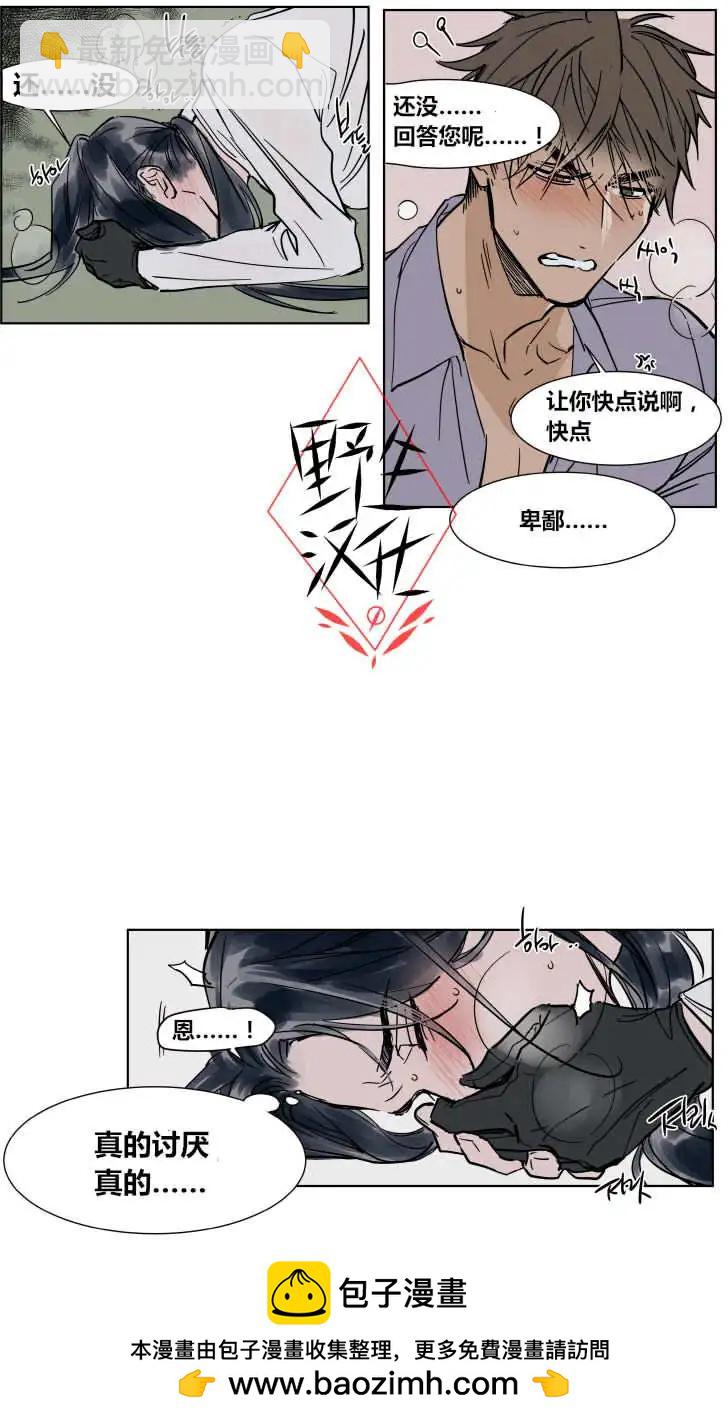 《被驯服的遗产》第28话 第29页