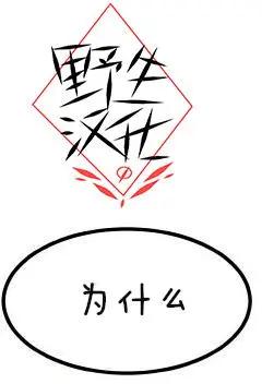 《被驯服的遗产》第35话 第16页