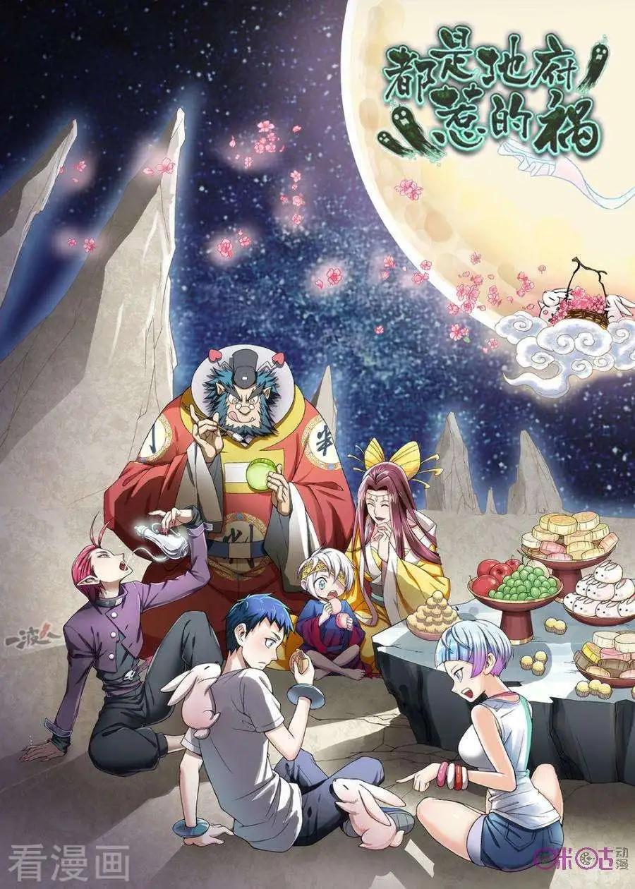 《都是地府惹的祸》第36话 第1页