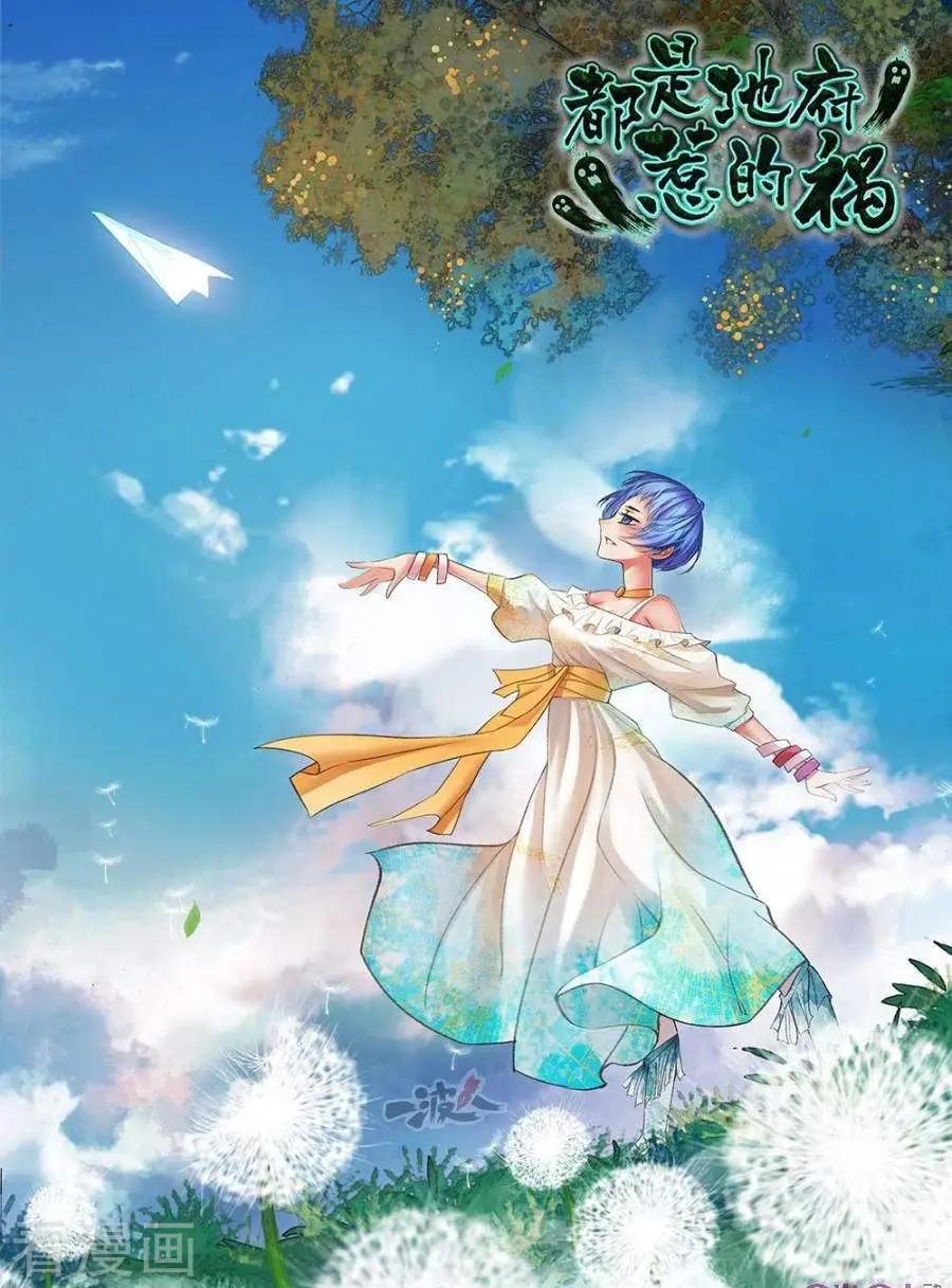 《都是地府惹的祸》第39话 第1页