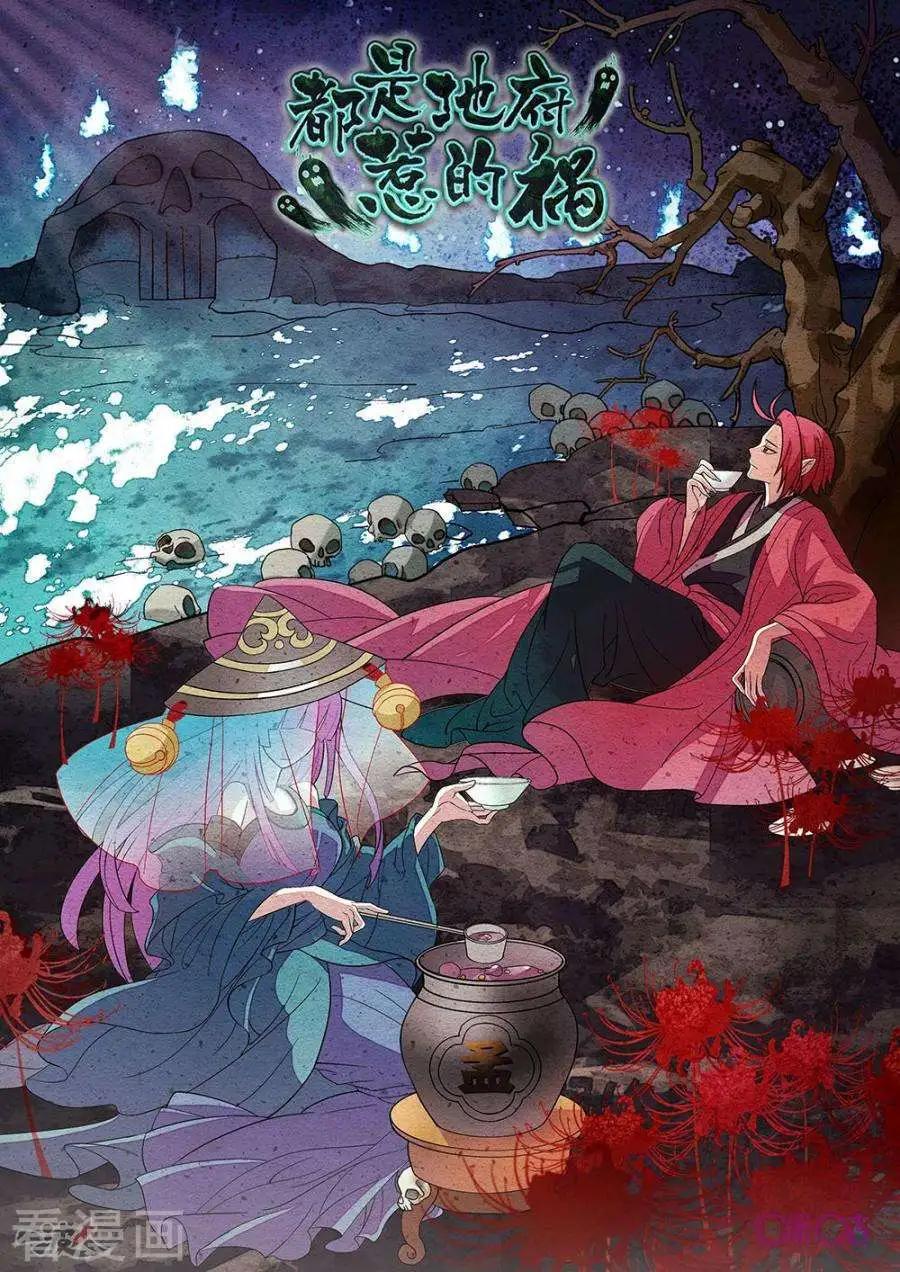 《都是地府惹的祸》第38话 第1页