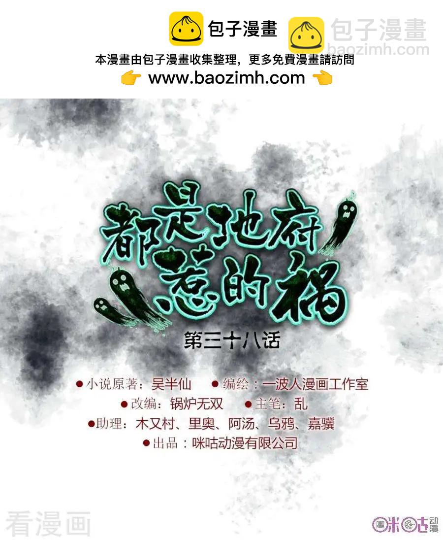 《都是地府惹的祸》第38话 第2页