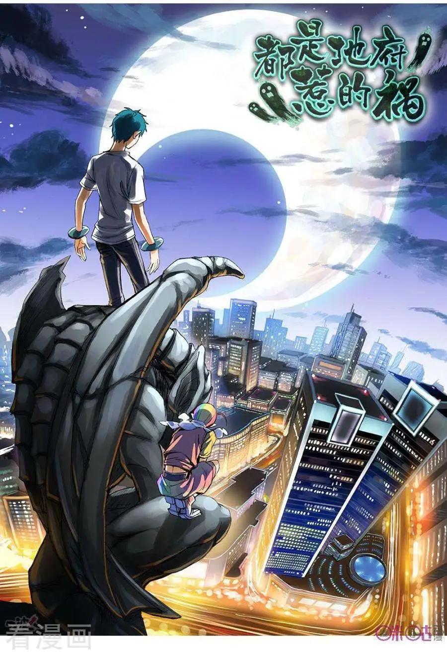 《都是地府惹的祸》第41话 第1页