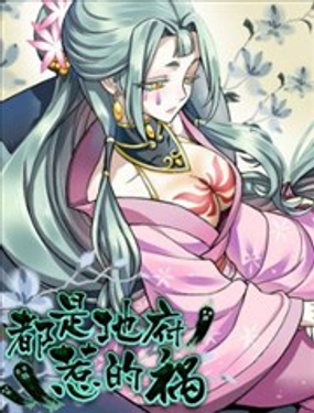 《都是地府惹的祸》漫画封面图 - tl漫画