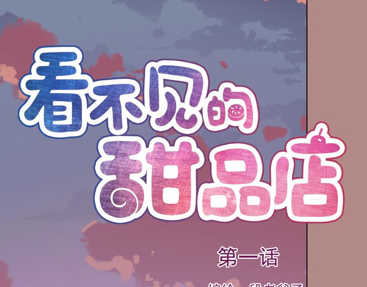 《看不见的甜品店》第1话 孤灵爱上甜品 第1页