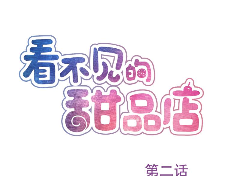 《看不见的甜品店》第2话 失魂是妖怪勾来的？ 第1页