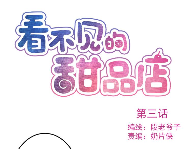 《看不见的甜品店》第3话 送魂魄回到身体 第1页