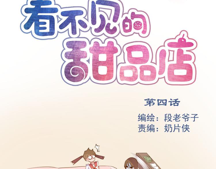 《看不见的甜品店》第4话 除掉恶灵 第3页
