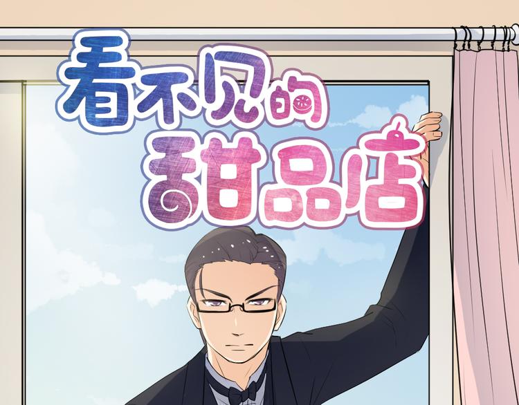 《看不见的甜品店》第6话 逝去的生命 第1页