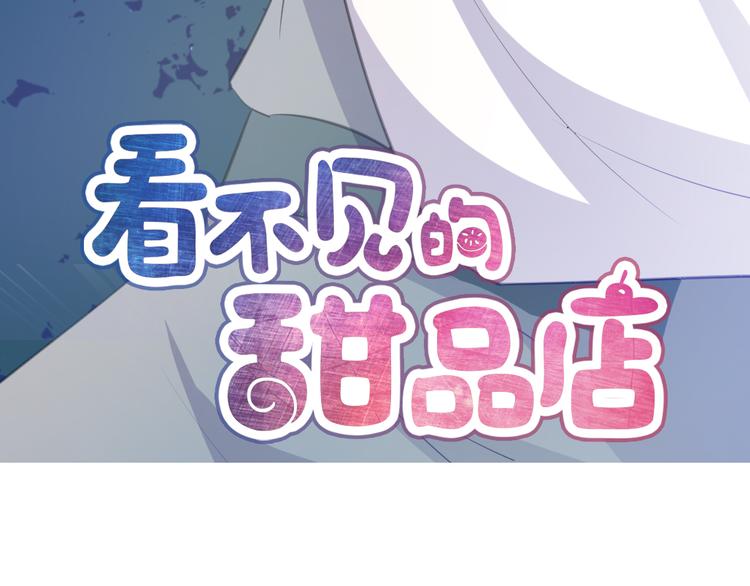 《看不见的甜品店》第5话 治愈失魂 第3页